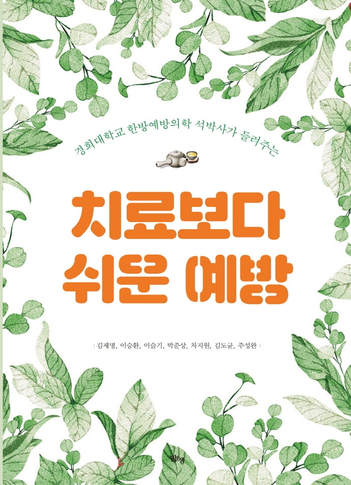 치료보다 쉬운 예방