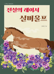 전설의 레이서 실버울프(고학년 장편동화)