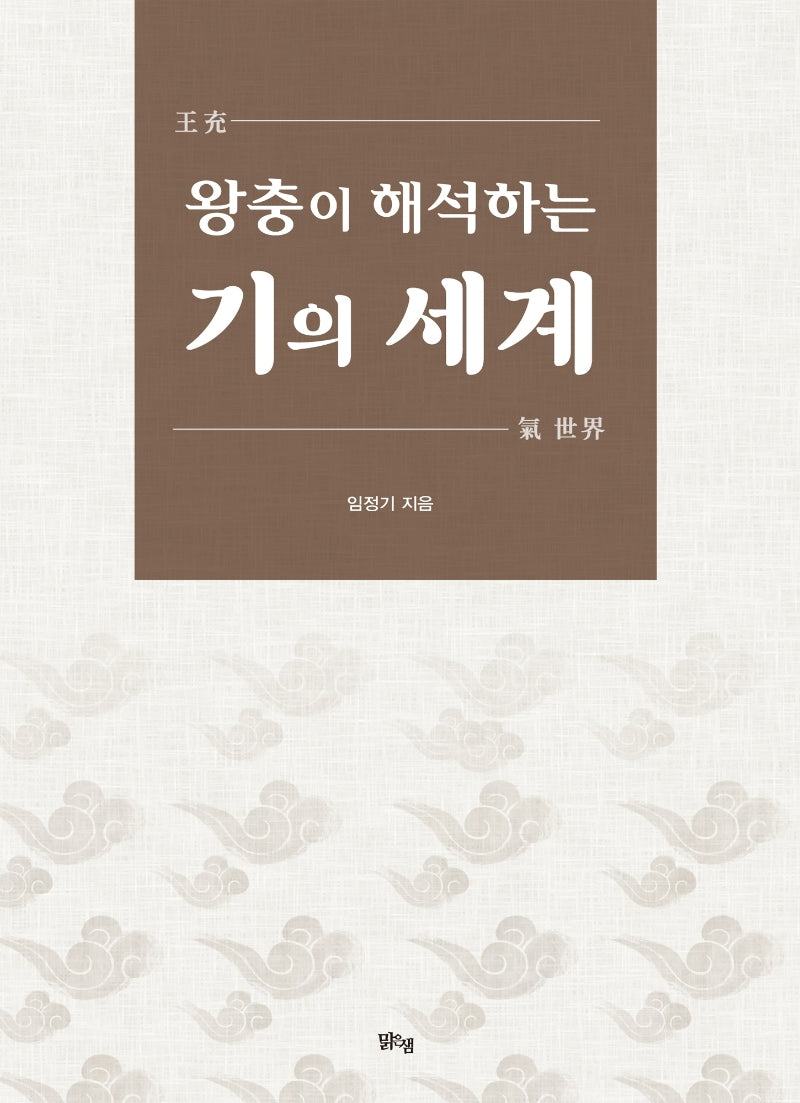 왕충이 해석하는 기의 세계
