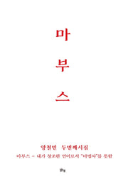 마부스