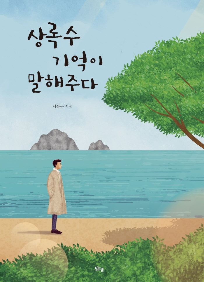 상록수 기억이 말해주다(양장본 HardCover)