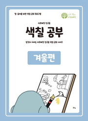 리프패럿 친구들 색칠공부 겨울편(양장본 HardCover)