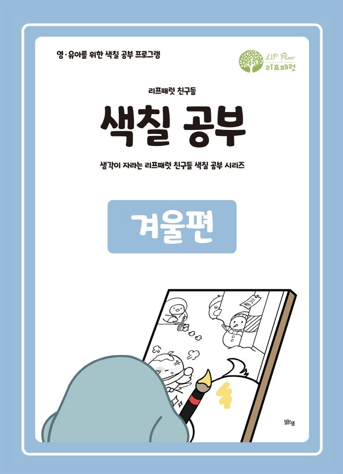 리프패럿 친구들 색칠공부 겨울편(양장본 HardCover)