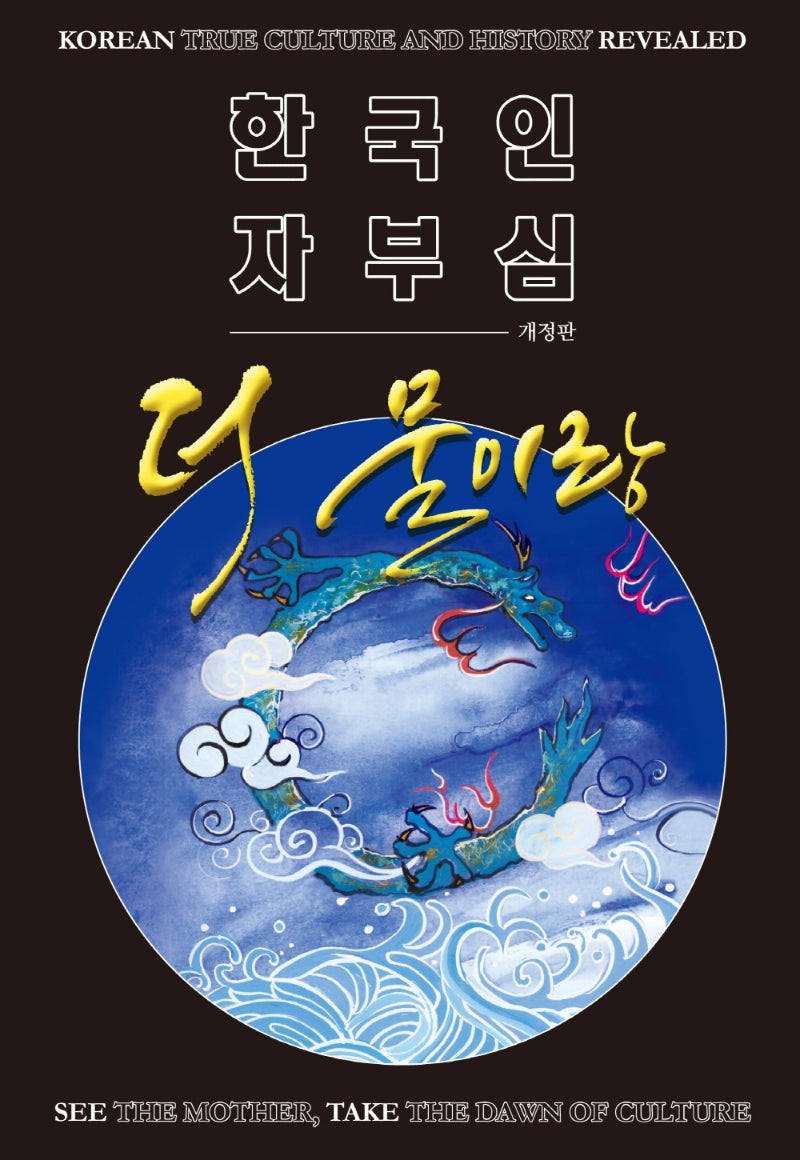 한국인 자부심 더 물이랑(개정판)
