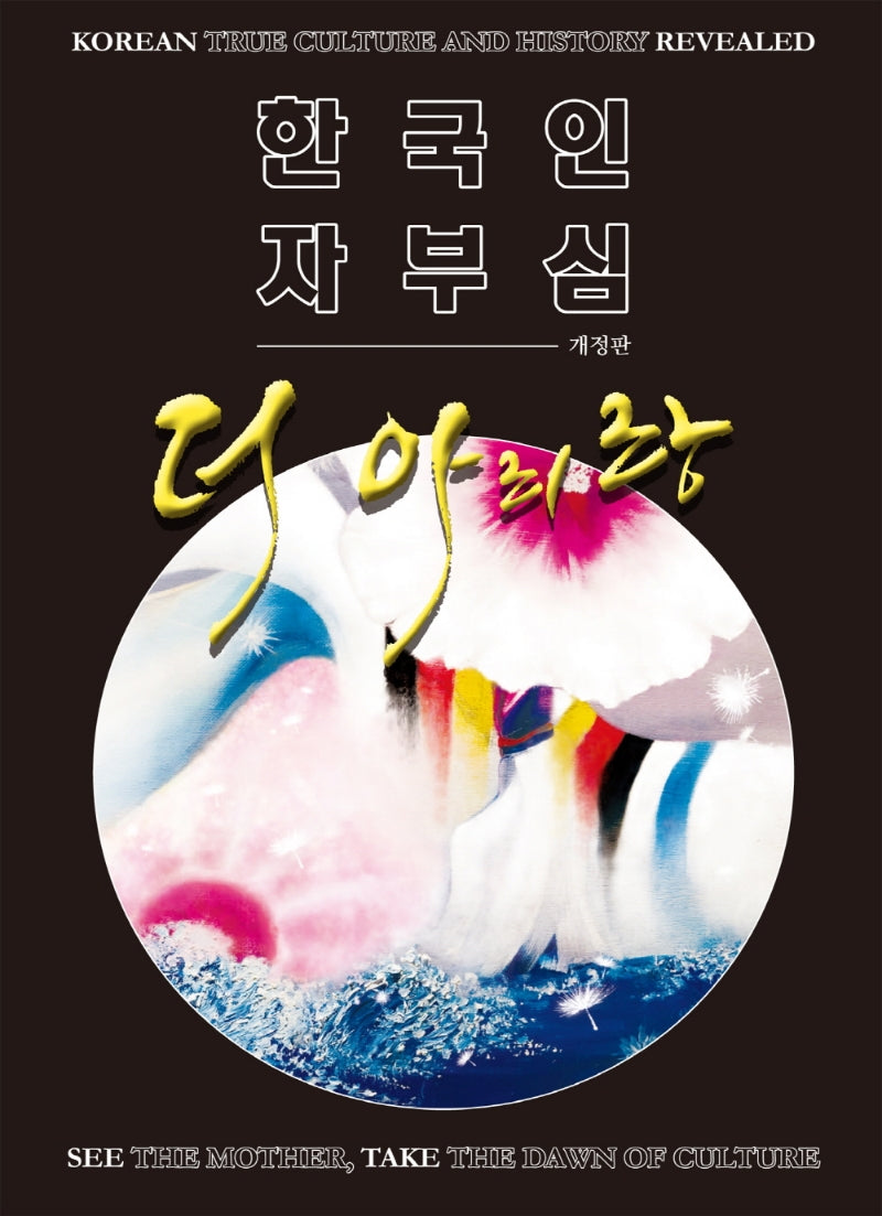 한국인 자부심 더 아리랑(개정판)