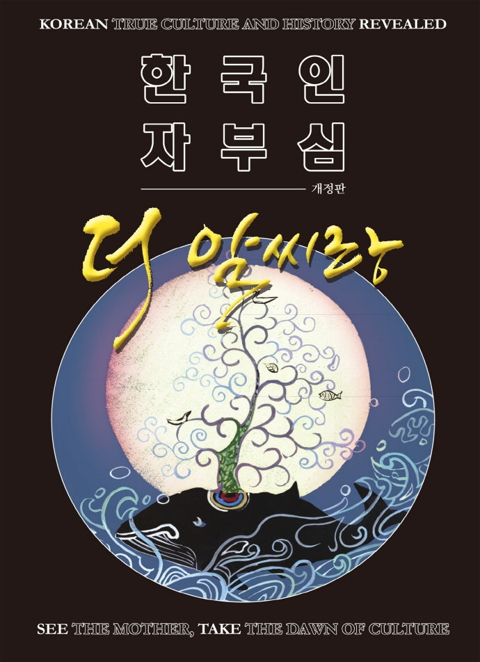한국인 자부심 더 알씨랑(개정판)