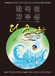한국인 자부심 더 코어랑(개정판)