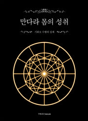 만다라 몸의 성취(양장본 HardCover)
