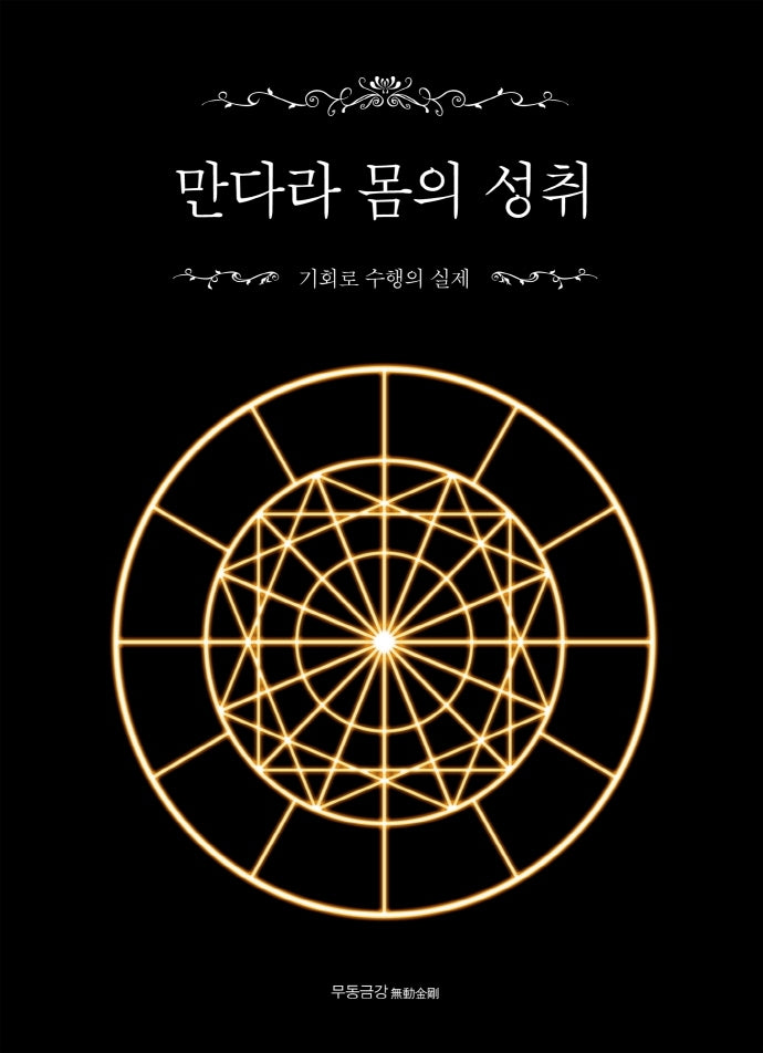 만다라 몸의 성취(양장본 HardCover)