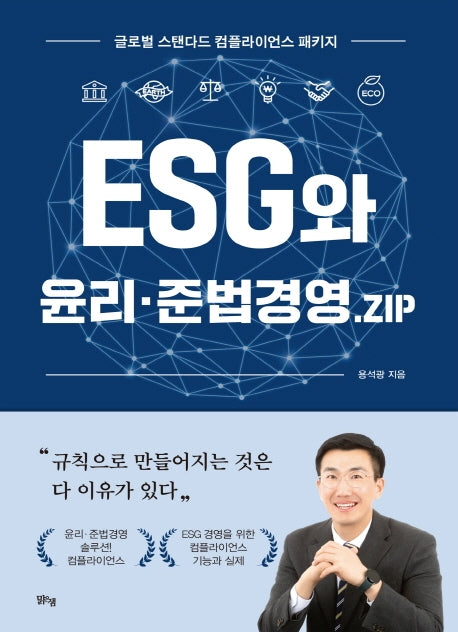 ESG와 윤리 준법경영.ZIP