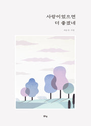 사랑이었으면 더 좋겠네(양장본 Hardcover)