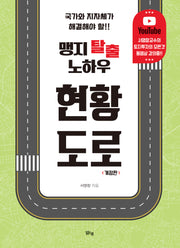 맹지 탈출 노하우 현황도로(개정판)
