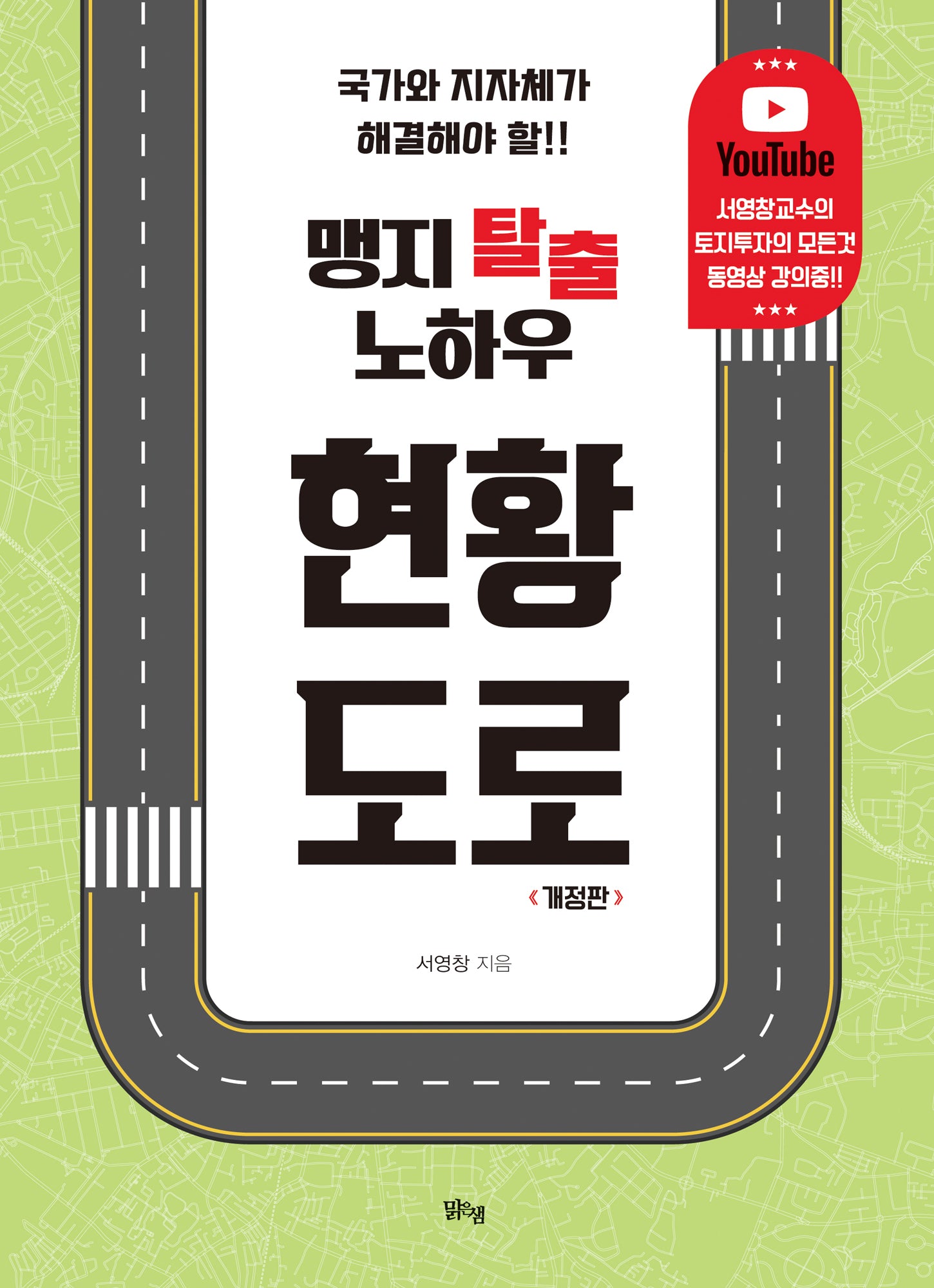 맹지 탈출 노하우 현황도로(개정판)