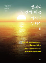 빙의와 인간의 마음 의식과 무의식 2