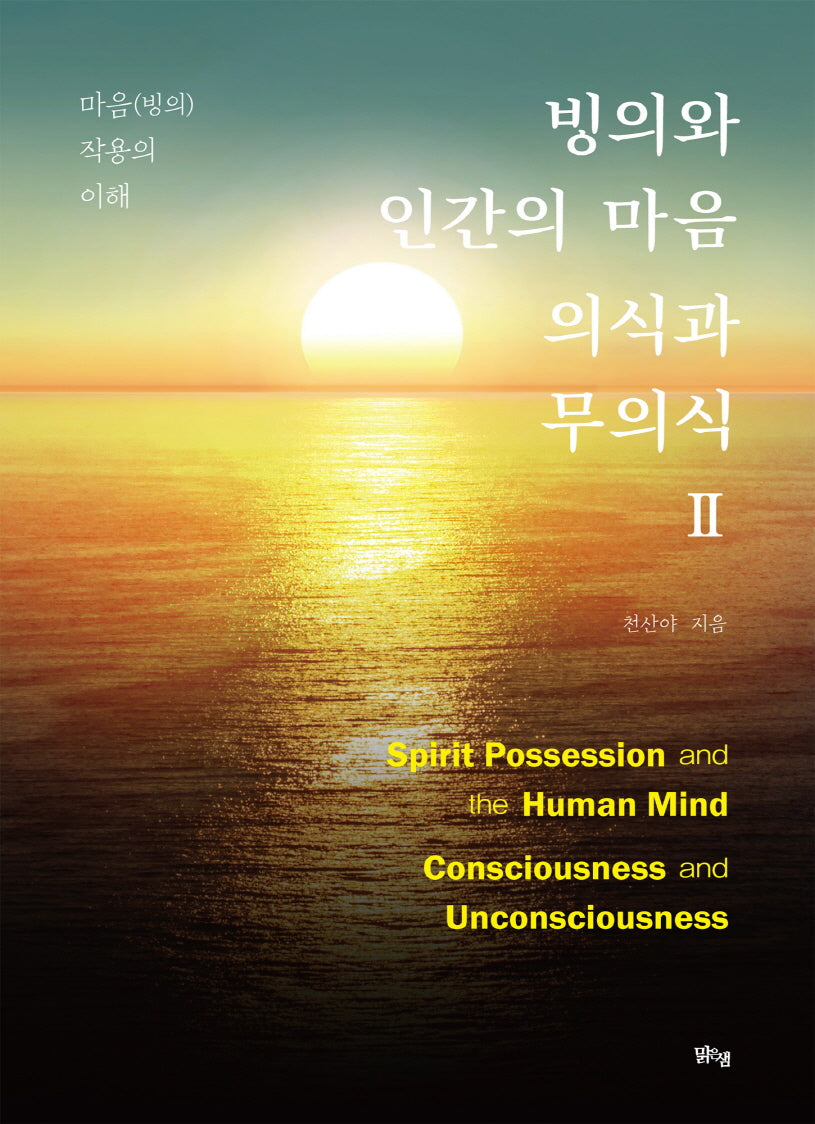 빙의와 인간의 마음 의식과 무의식 2