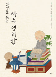 인연을 읽는 사주 명리학(개정증보판)