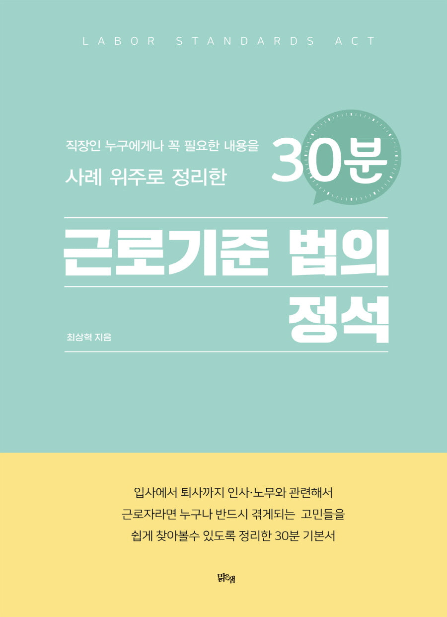 30분 근로기준 법의 정석