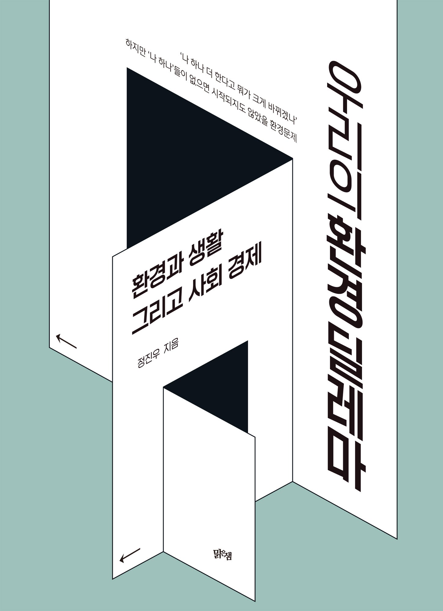 우리의 환경 딜레마(폼북 Foambook)