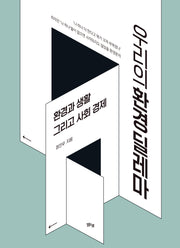 우리의 환경 딜레마(폼북 Foambook)
