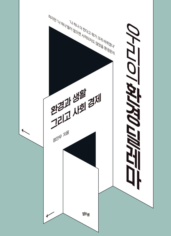 우리의 환경 딜레마(폼북 Foambook)