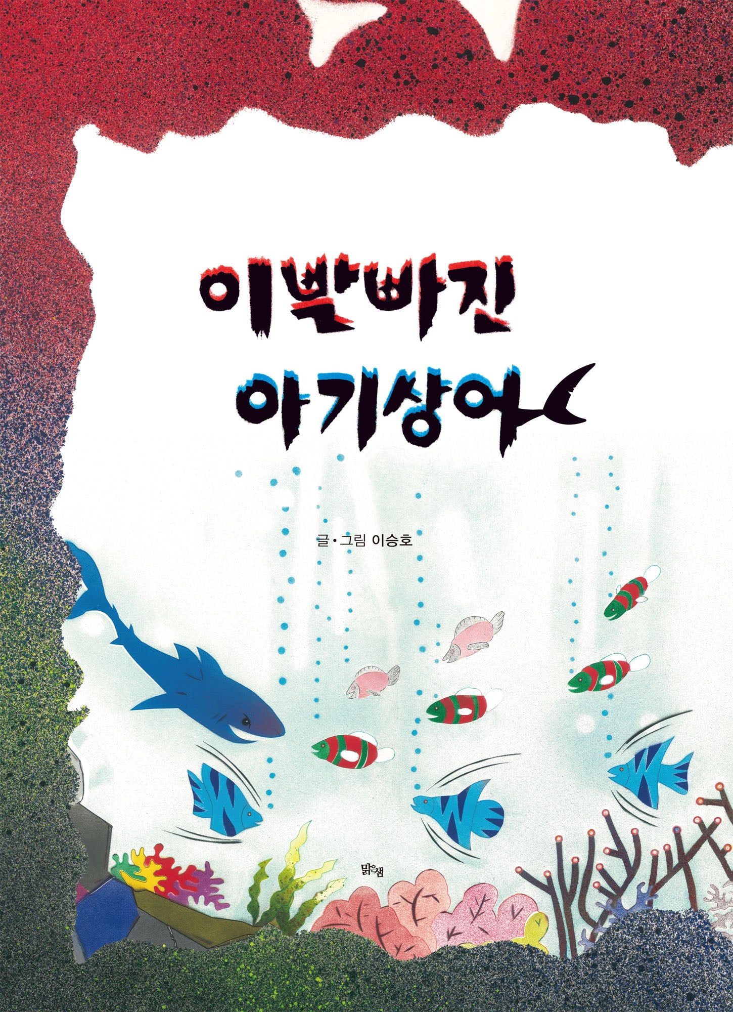 이빨 빠진 아기상어(양장본 Hardcover)