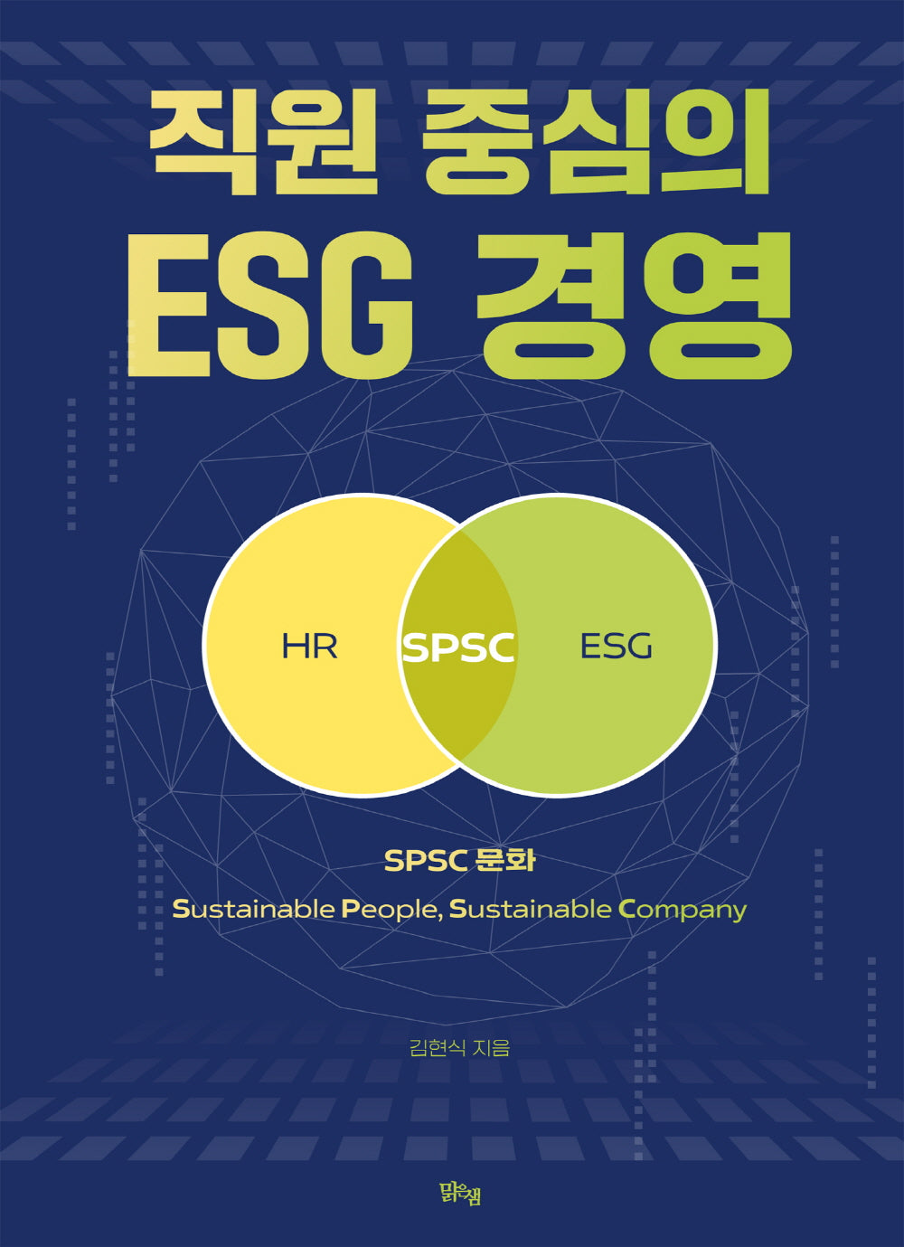 직원 중심의 ESG 경영