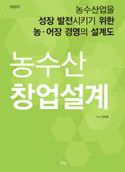 농수산 창업설계(개정판 5판)