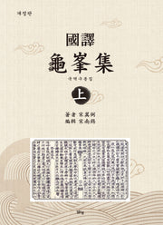 국역구봉집 상(개정판)