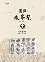 국역구봉집 중(개정판)