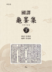 국역구봉집 하(개정판)(양장본 Hardcover)
