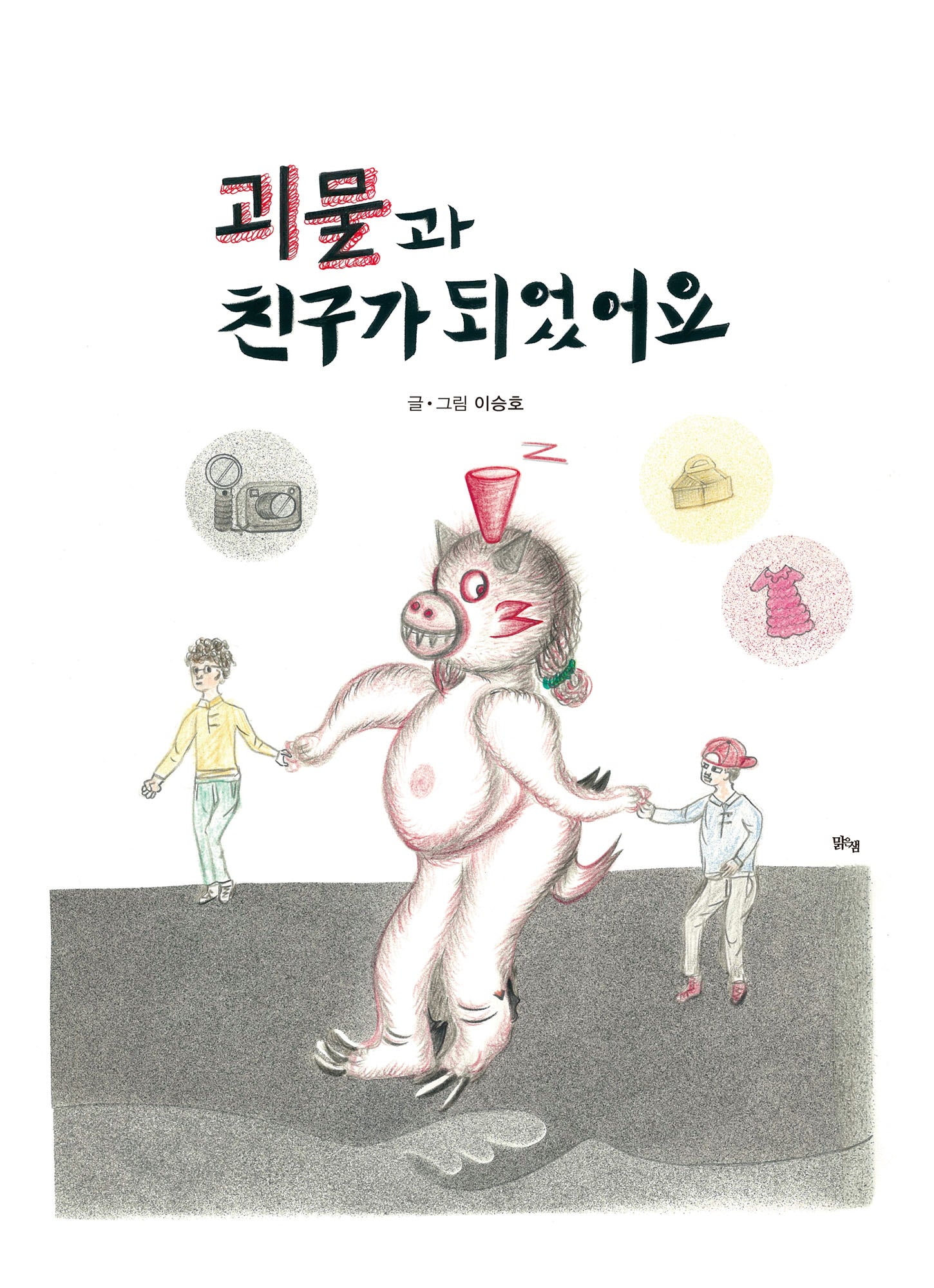 괴물과 친구가 되었어요(양장본 Hardcover)