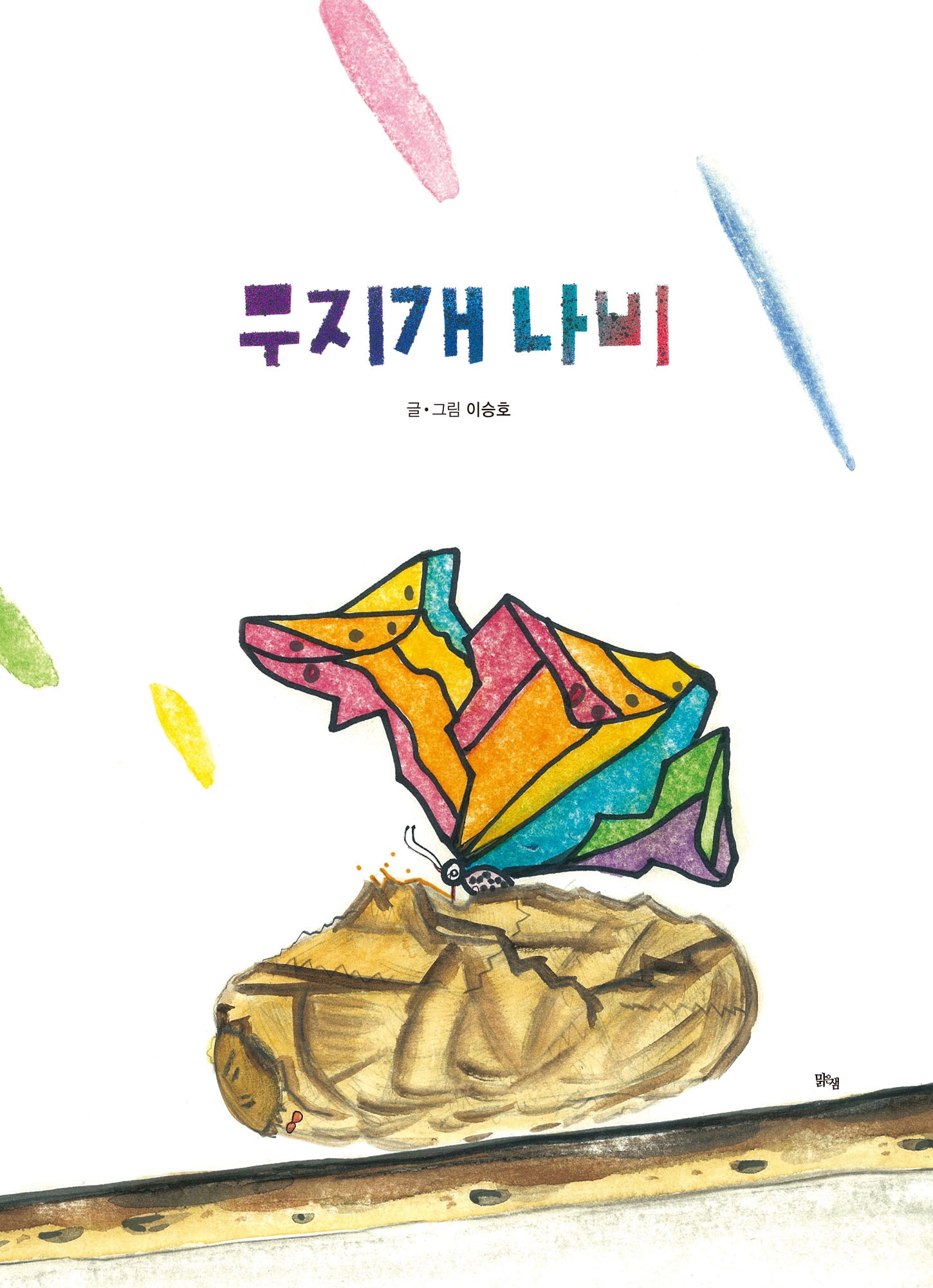 무지개 나비(양장본 Hardcover)