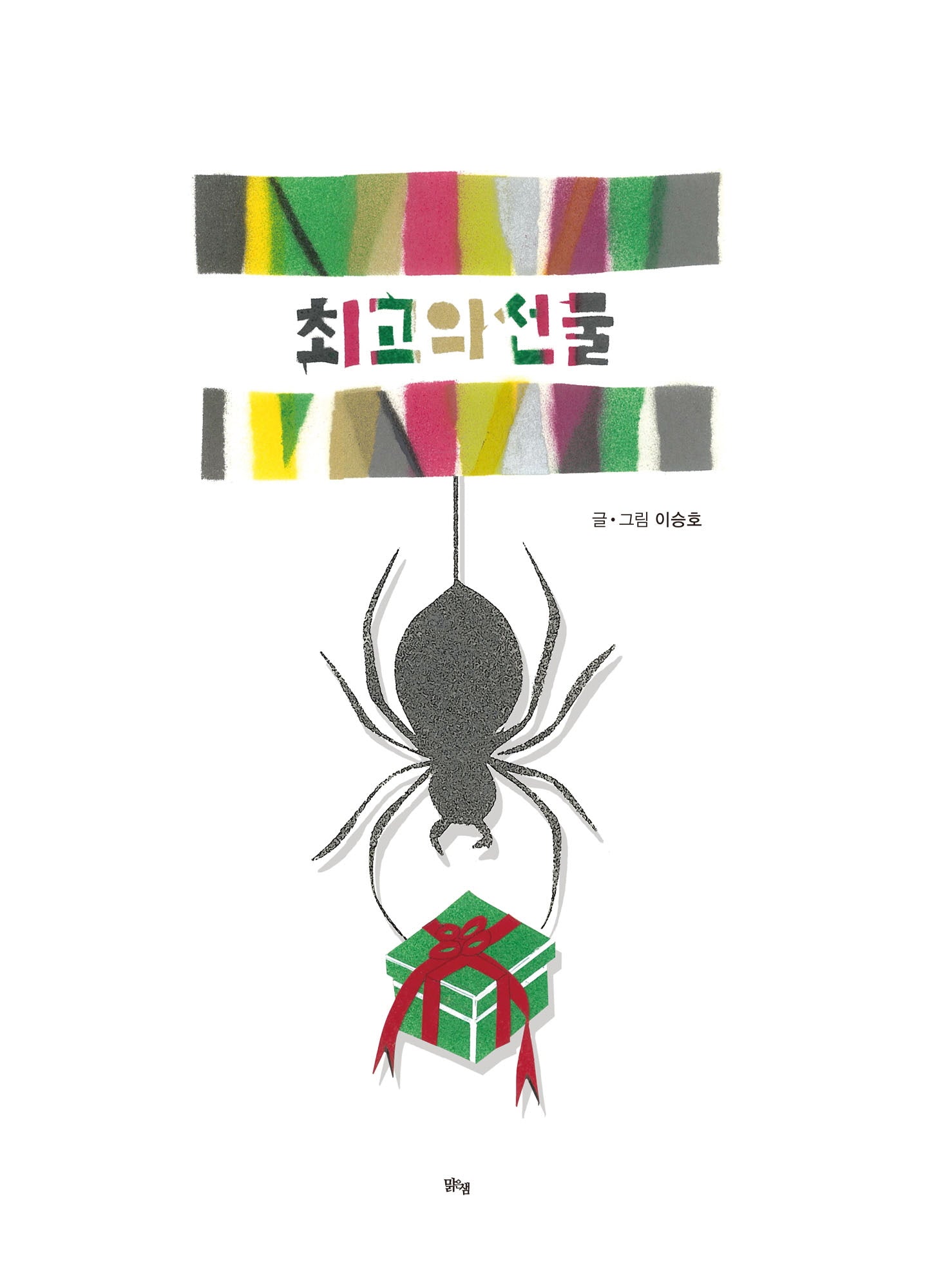 최고의 선물