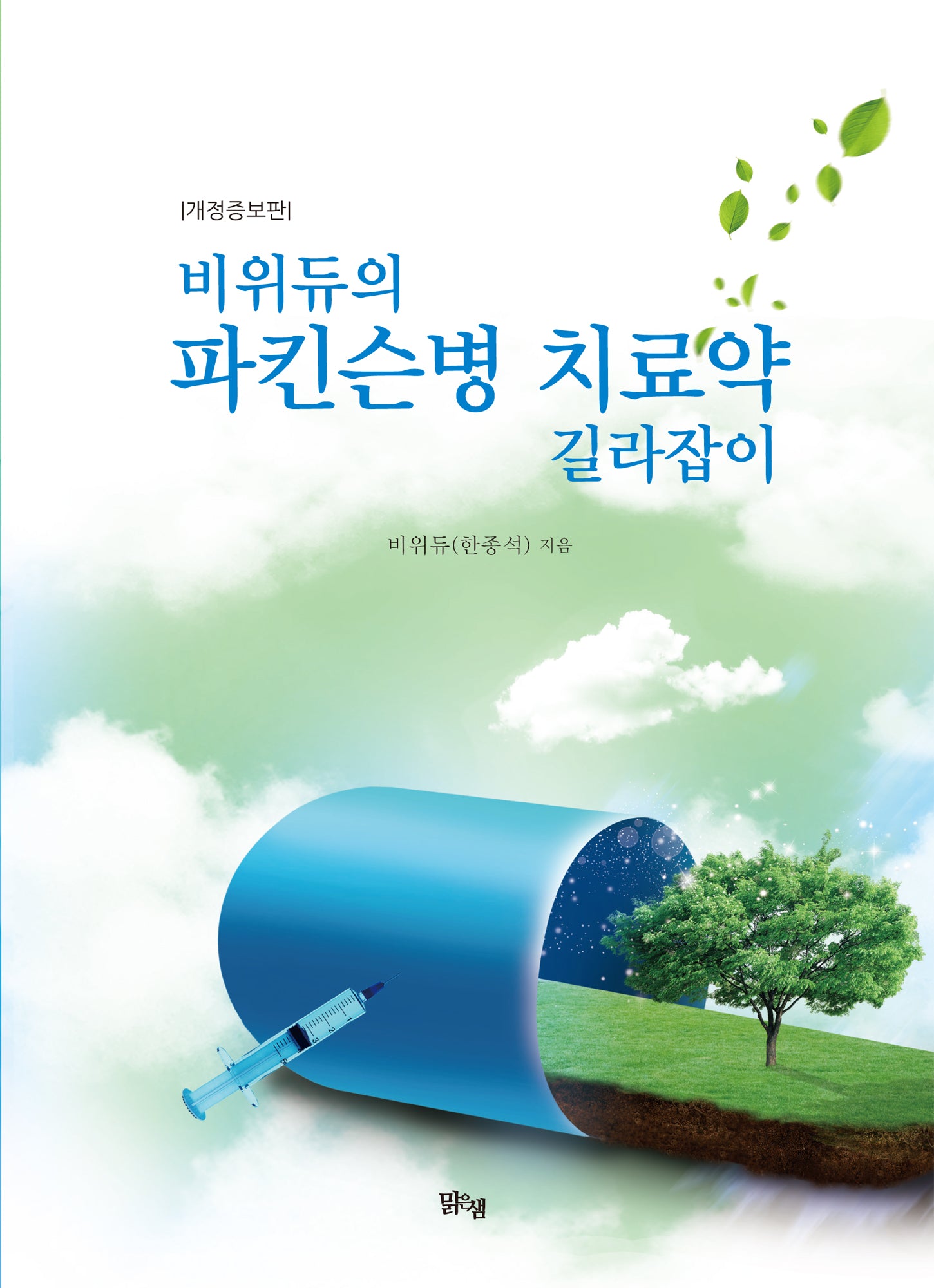 비위듀의 파킨슨병 치료약 길라잡이(개정증보판)