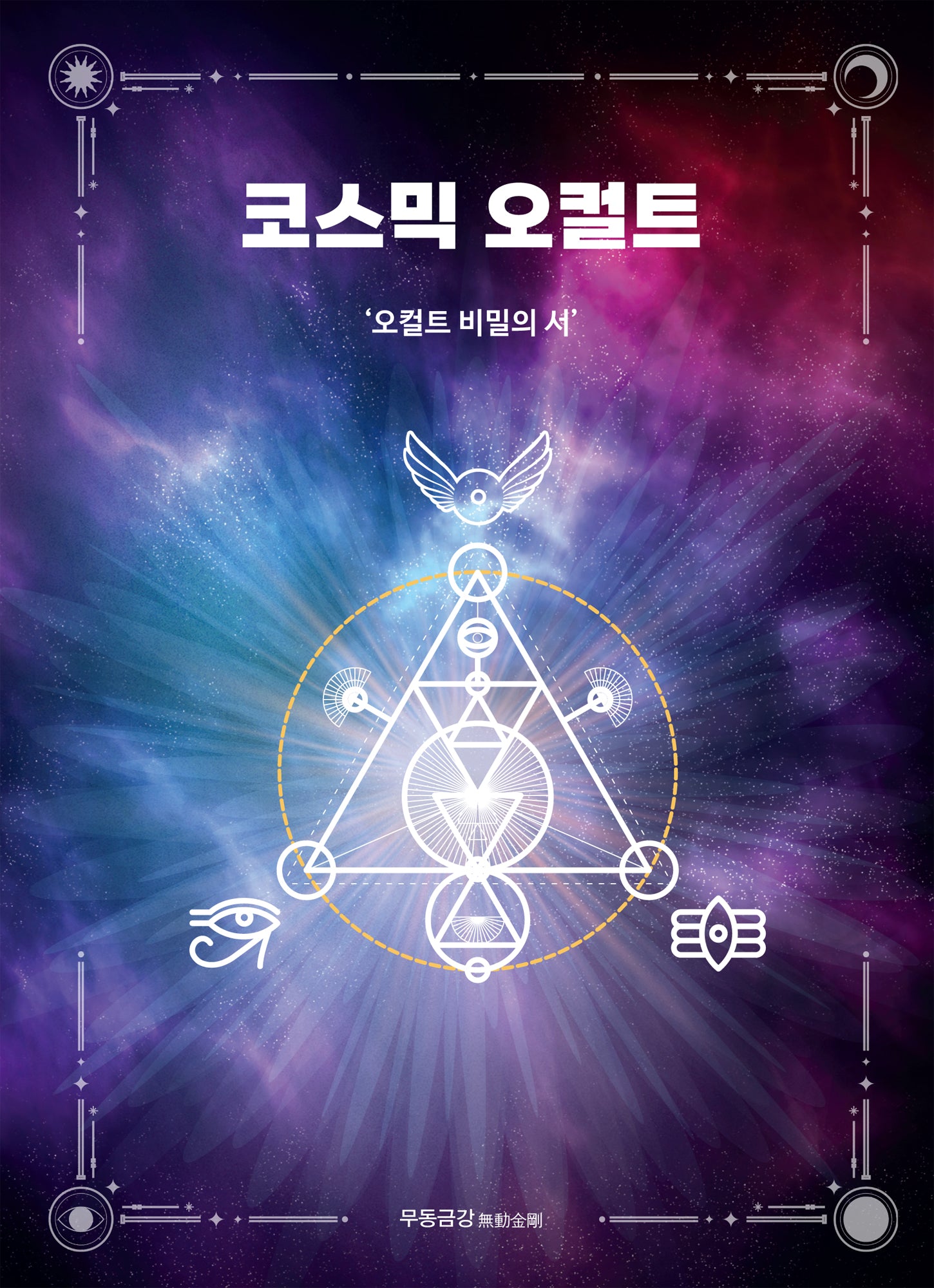 코스믹 오컬트(양장본 Hardcover)