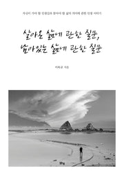 살아온 삶에 관한 질문, 남아있는 삶에 관한 질문