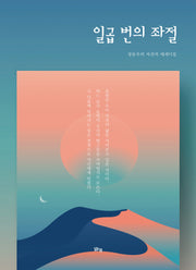 일곱 번의 좌절
