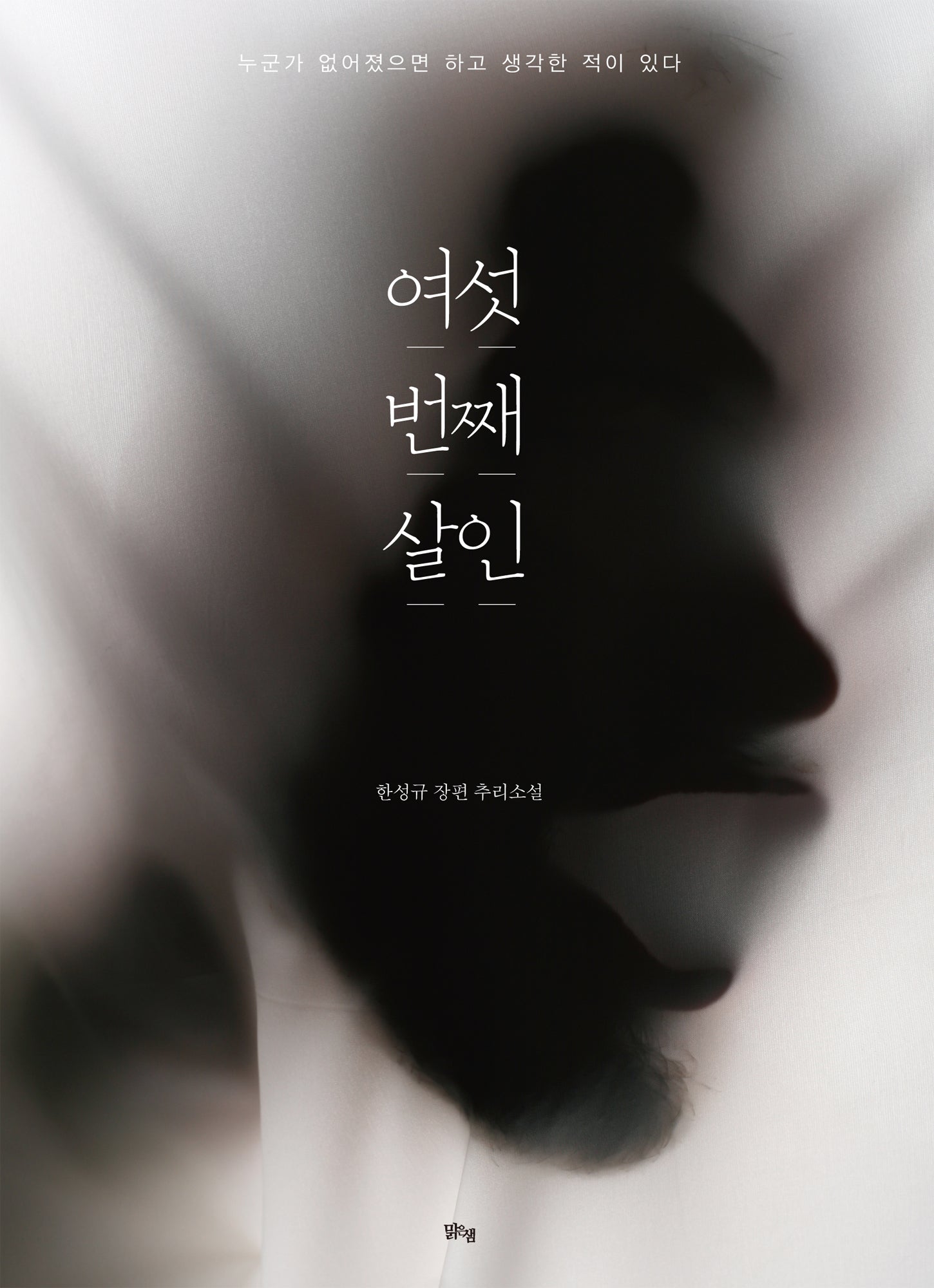 여섯 번째 살인