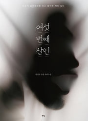여섯 번째 살인