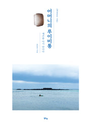 어머니의 루이비통(개정증보판 2판)