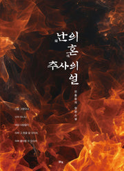 난의 혼 추사의 얼