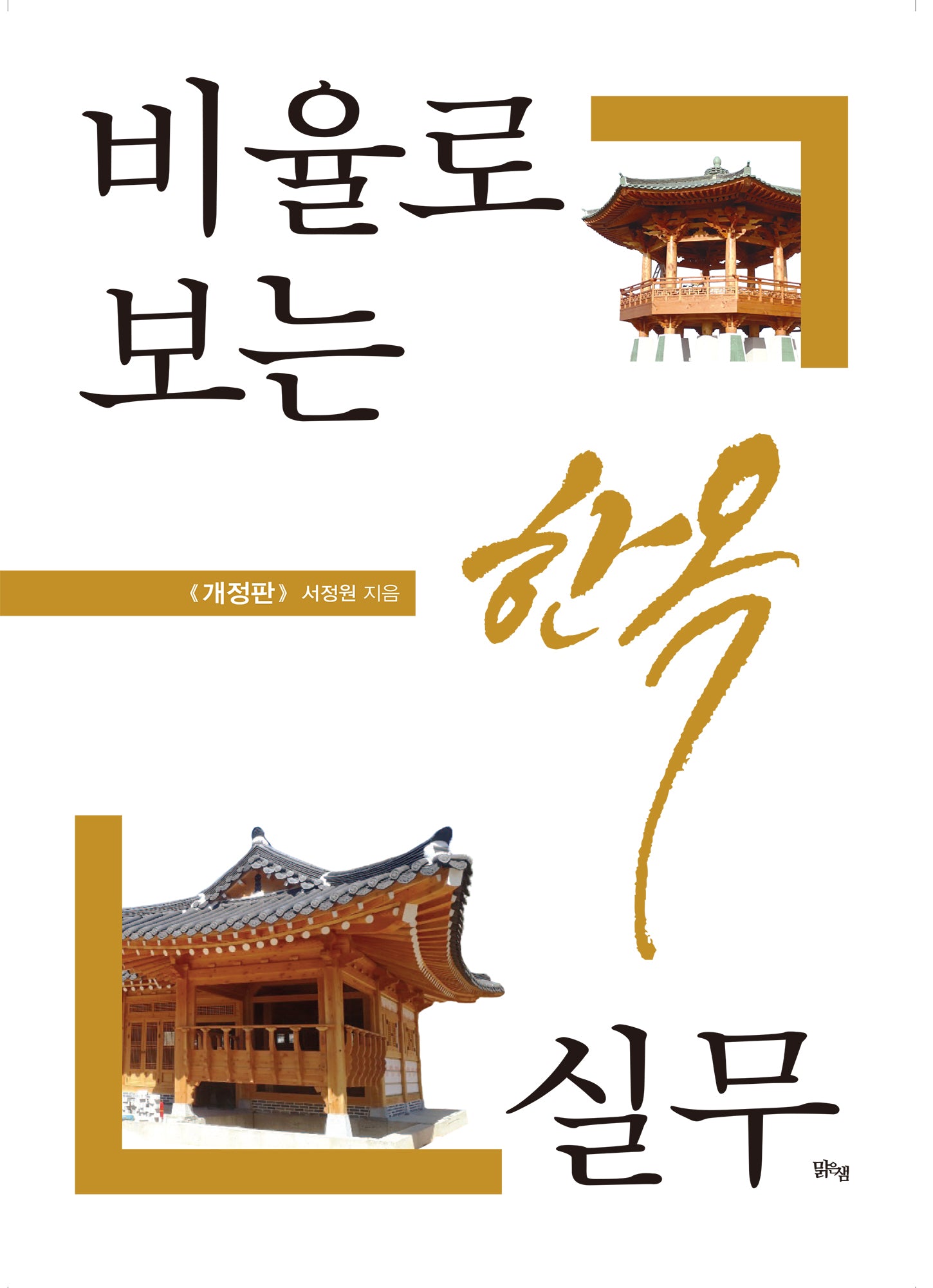 비율로 보는 한옥 실무(개정판)