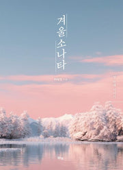겨울소나타 1