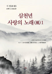 삼천년 사랑의 노래(풍) 1