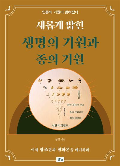 새롭게 밝힌 생명의 기원과 종의 기원