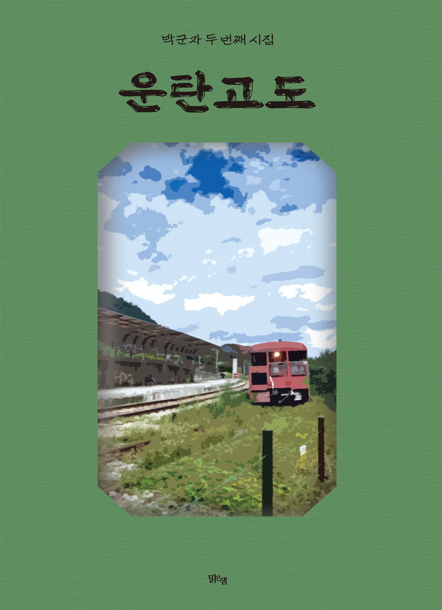 운탄고도