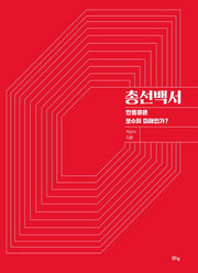 총선백서