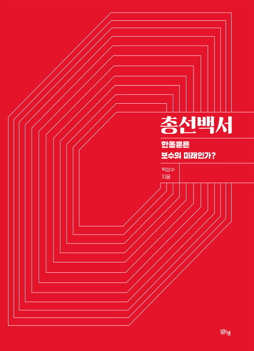 총선백서