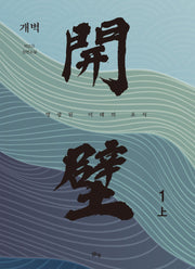개벽 1(상)
