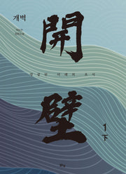 개벽 1(하)